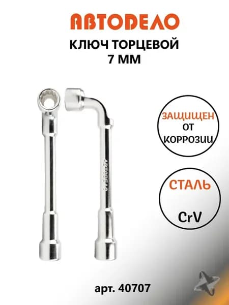 Ключ под шпильку 7 мм торцевой Г-образный ключ