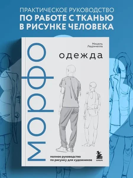 МОРФО. Одежда