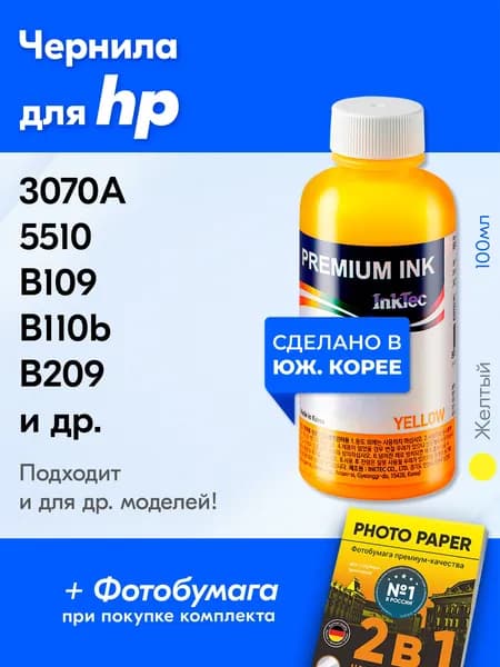 Чернила для HP (H7064) HP DeskJet 3070A, Photosmart 5510 B109 B110b (CN245C) B209 B210b (CN216C) B8553 C309h (CD055C) C310 C410 и др. Краска для заправки картриджей. Желтый