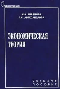 Экономическая теория | Абрамова Марина Александровна, Александрова Л.