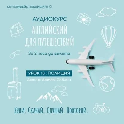 Урок 13: Полиция | Саблин Артём | Электронная аудиокнига