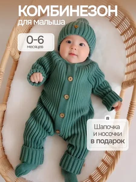 Комбинезон вязаный для новорожденных