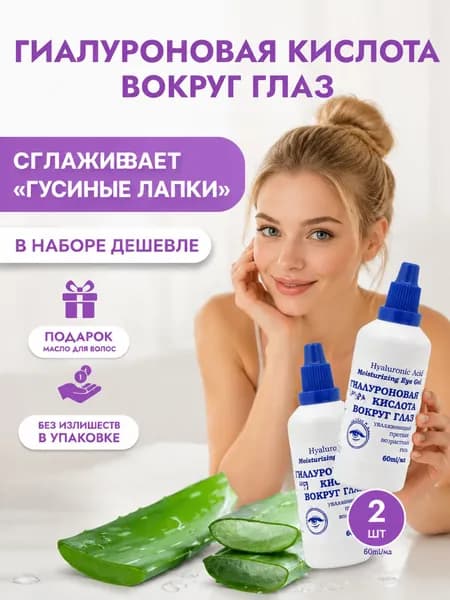 Гиалуроновая кислота вокруг глаз два в одном для интенсивного увлажнения и ухода за кожей в наборе с маслом для волос