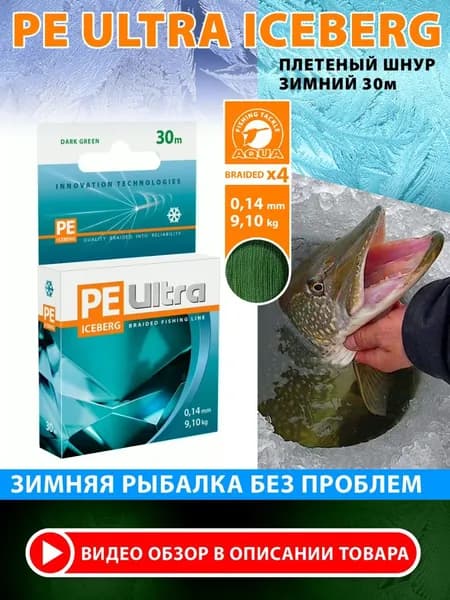 Плетеный шнур зимний для рыбалки AQUA PE ULTRA ICEBERG 0,14mm 30m, цвет - темно-зеленый, test - 9,10kg
