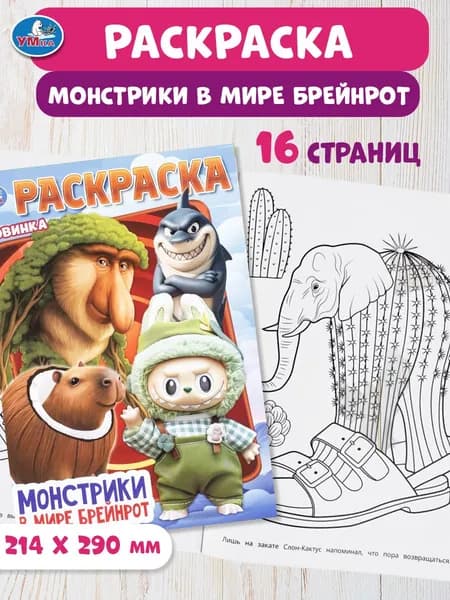 Раскраска для детей Монстрики в мире Брейнрот, 16 страниц, Умка