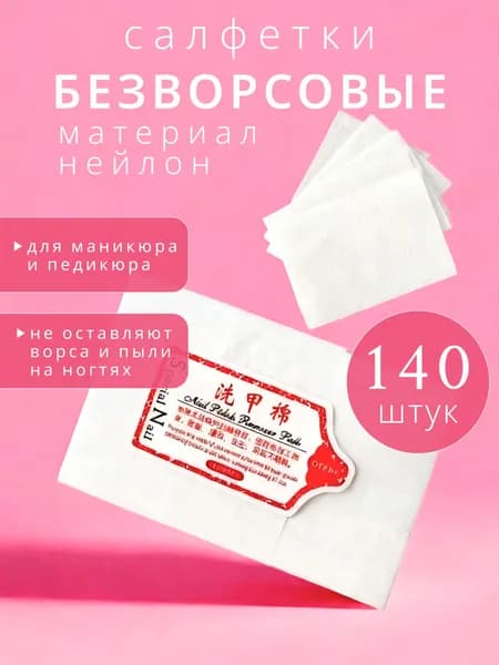 Салфетки для маникюра, безворсовые, 140 штук, 6 х 4 см