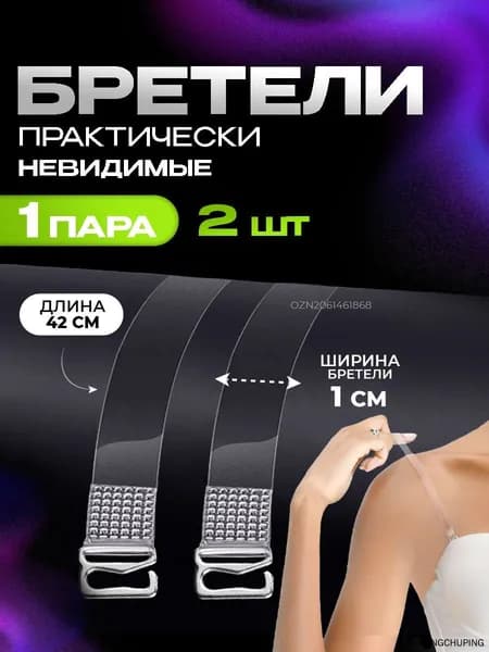 Бретели силиконовые, прозрачные лямки для бюстгальтера (с металлическими крючками)