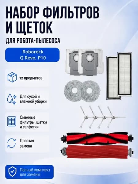 Набор фильтров и щеток для Roborock Q Revo, P10