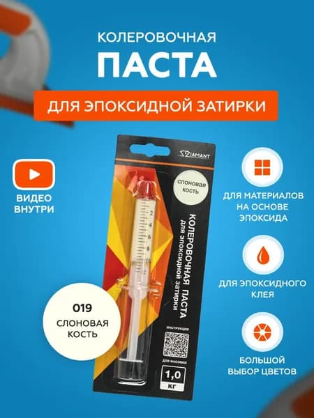 Паста колеровочная для эпоксидной затирки Diamant Color 1 кг 019 Слоновая кость