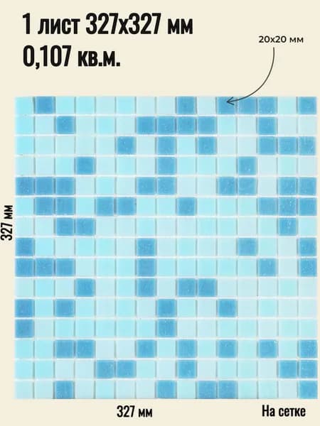 Плитка мозаика стеклянная Laguna голубая / на сетке 327х 327 мм / размер квадратика 20x20x4 мм/ толщина 4 мм