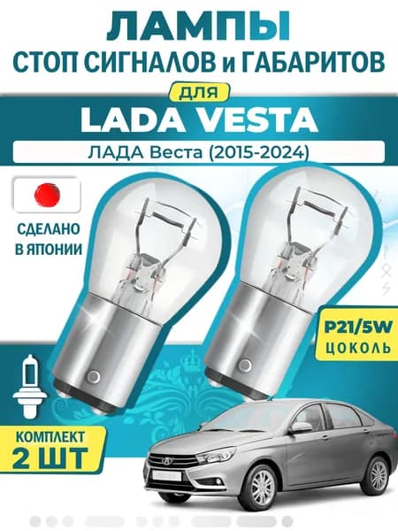Японские лампы стоп-сигнала и габаритов для LADA VESTA / ЛАДА Веста (2015-2024), P21/5W двухконтактные ( комплект 2шт )