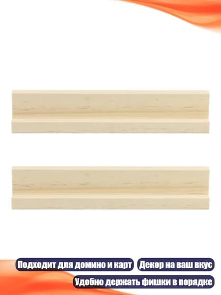 Деревянные подставки для домино, 2 шт., - 17x2.2x3 см