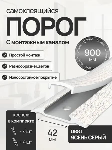 ВиС/Порог самоклеящийся с монтажным каналом 42мм 0,9м "IDEAL", 253 Ясень серый
