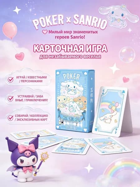 Набор игральных карт 54 шт в стиле Kuromi, My Melody, Cinnamoroll, Hello Kitty для детей и фанатов подарок