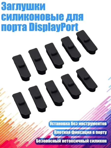 Заглушки силиконовые для порта DisplayPort, Черный