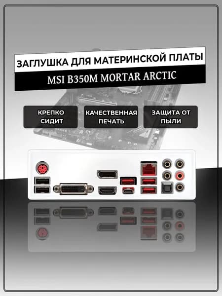 Заглушка для материнской платы MSI B350M MORTAR ARCTIC