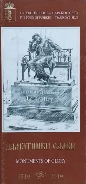 Открытка винтажная. Памятники славы. Санкт-Петербург - Царское село 1710-2010 г (комплект из 25 открыток) 2009 год