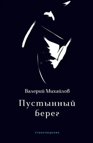 Пустынный берег | Михайлов Валерий Федорович | Электронная книга