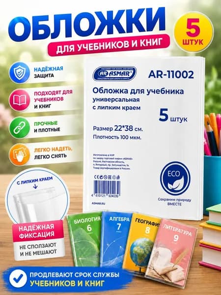Обложки школьные для учебников и книг 22х38 см, прозрачные, липкий край, плотные 100 мкм, 5 шт