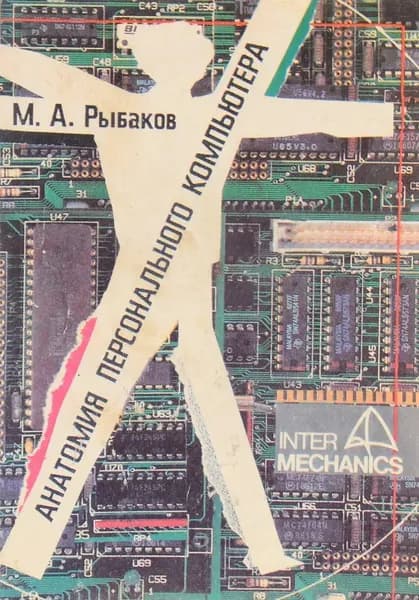 Анатомия персонального компьютера | Рыбаков М. А.