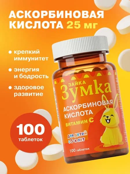ЗУМКА Аскорбиновая кислота для детей и взрослых Витамин С
