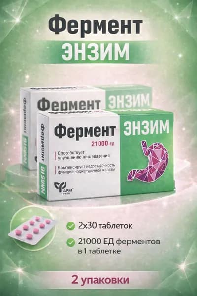 Фермент Энзим, ферменты для пищеварения таблетки 180 мг №30 2 упаковки