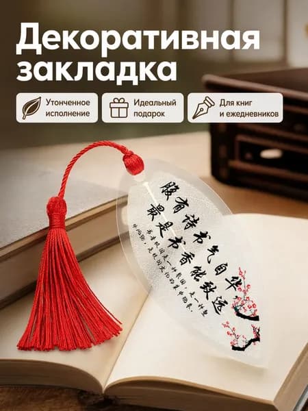 Винтажная закладка из ПВХ с кисточкой и надписью Фу Юй Шу Шу Ци Цзы Хуа антикварный аксессуар для книг
