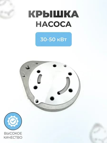 Крышка насоса для дизельной тепловой пушки 30-50 кВт