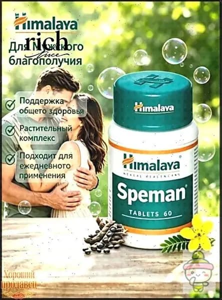 Спеман Хималая (Speman Himalaya), 60 таблеток