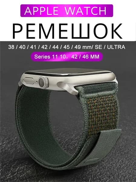 Тканевый ремешок для Apple Watch, Series 1-9, Ultra / 42, 44, 45, 49 38 40 41 mm, Series 10-11 / 46 mm. Нейлоновый ремешок Trail Loop для Эпл Вотч.