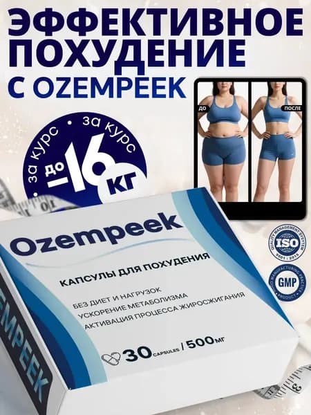 Эффективное средство для быстрого похудения OZEMPEEK
