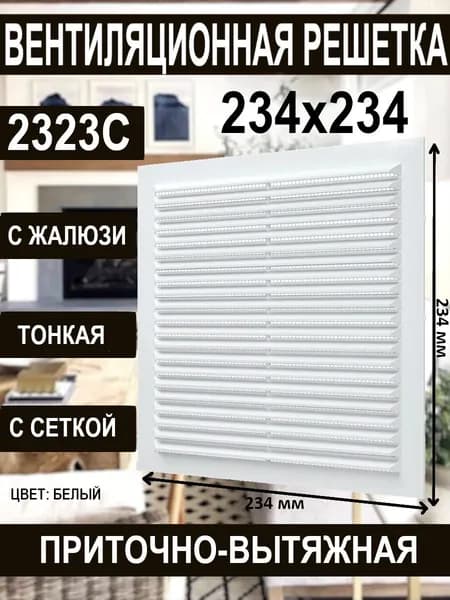 Решетка вентиляционная 2323С с сеткой и жалюзи 234x234x9 мм