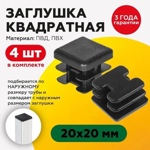 Пластиковая квадратная заглушка для профильных труб 20х20 мм, черная, 4 штуки