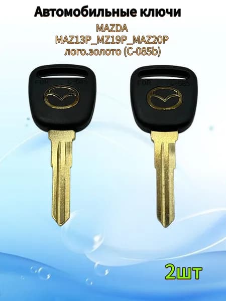Авто ключ MAZDA MAZ13P_MZ19P_MAZ20P лого.золото (C-085b), (2шт