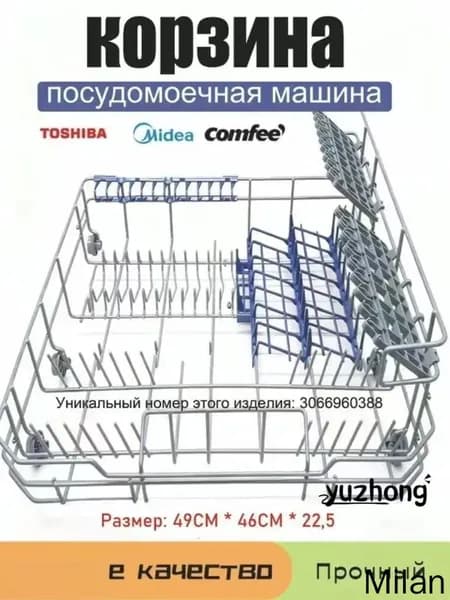 Совместимый для Midea корзина для посудомоечной машины