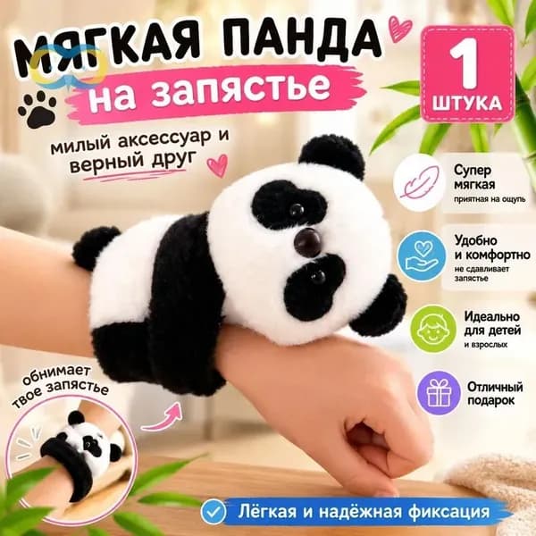 Мягкая игрушка-браслет с хлопушкой в виде животного, 4 дюйма: панда