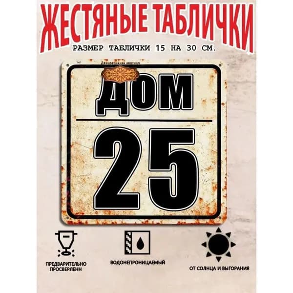Табличка с номером дома 25 в индустриальном стиле, металл, 20х20 см.