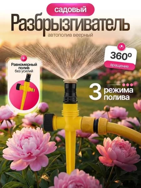 Разбрызгиватель, дождеватель рычажный