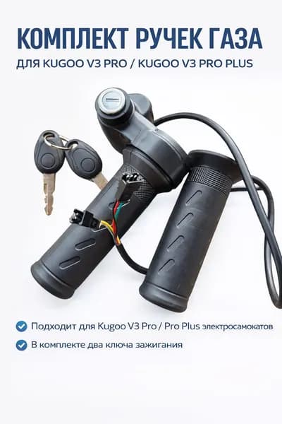 Курок газа для электровелосипеда Kugoo V3 Pro, V3 Pro Plus