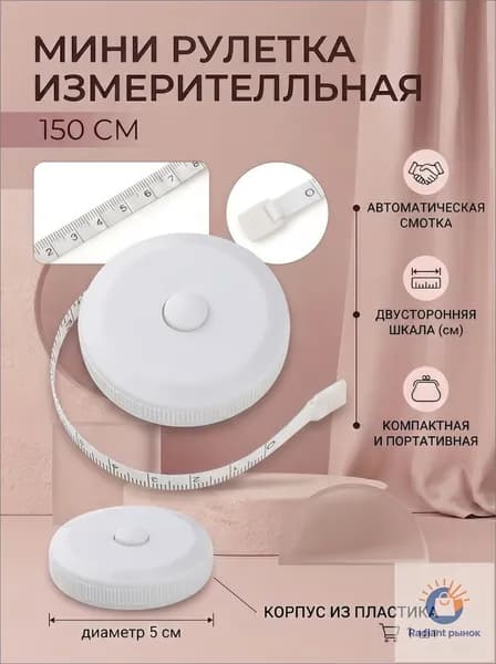 Рулетка- лента швейная портновская,1.5 метра, цвет белый