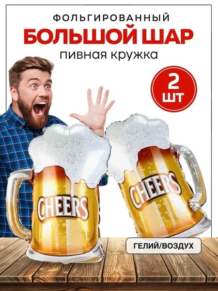Шары Пивная Кружка