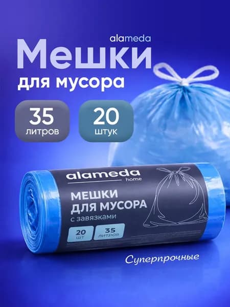 Мешки для мусора с завязками 35 л Alameda home, 20 шт. в рулоне
