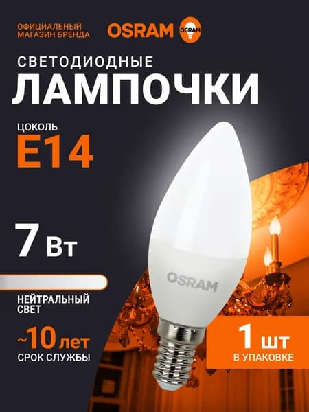 Лампочка светодиодная E14 OSRAM, свеча, 7Вт, 4000К нейтральный белый свет, 1 шт
