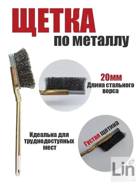 Щетка по металлу стальная 1шт.