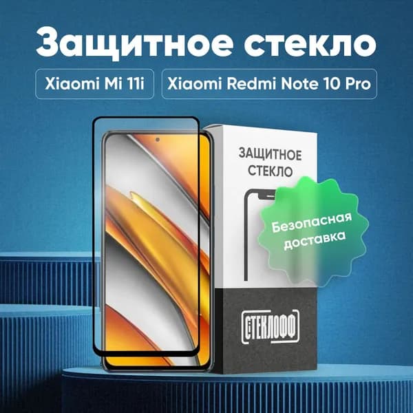 Защитное стекло для Xiaomi Mi 11i, Xiaomi Redmi Note 10 Pro и Poco F3 c полным покрытием, серия СТЕКЛОФФ Base