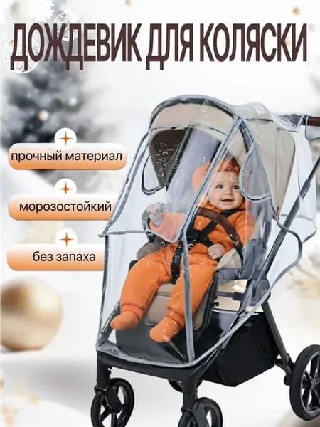 Дождевик на коляску прогулочную универсальный