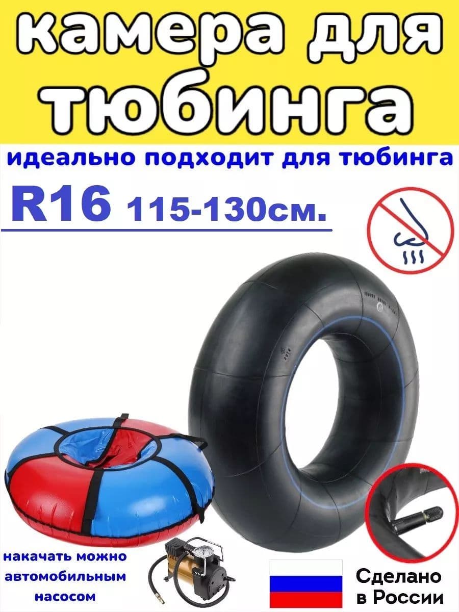 камера для тюбинга R16 для тюбинга 115-130см.