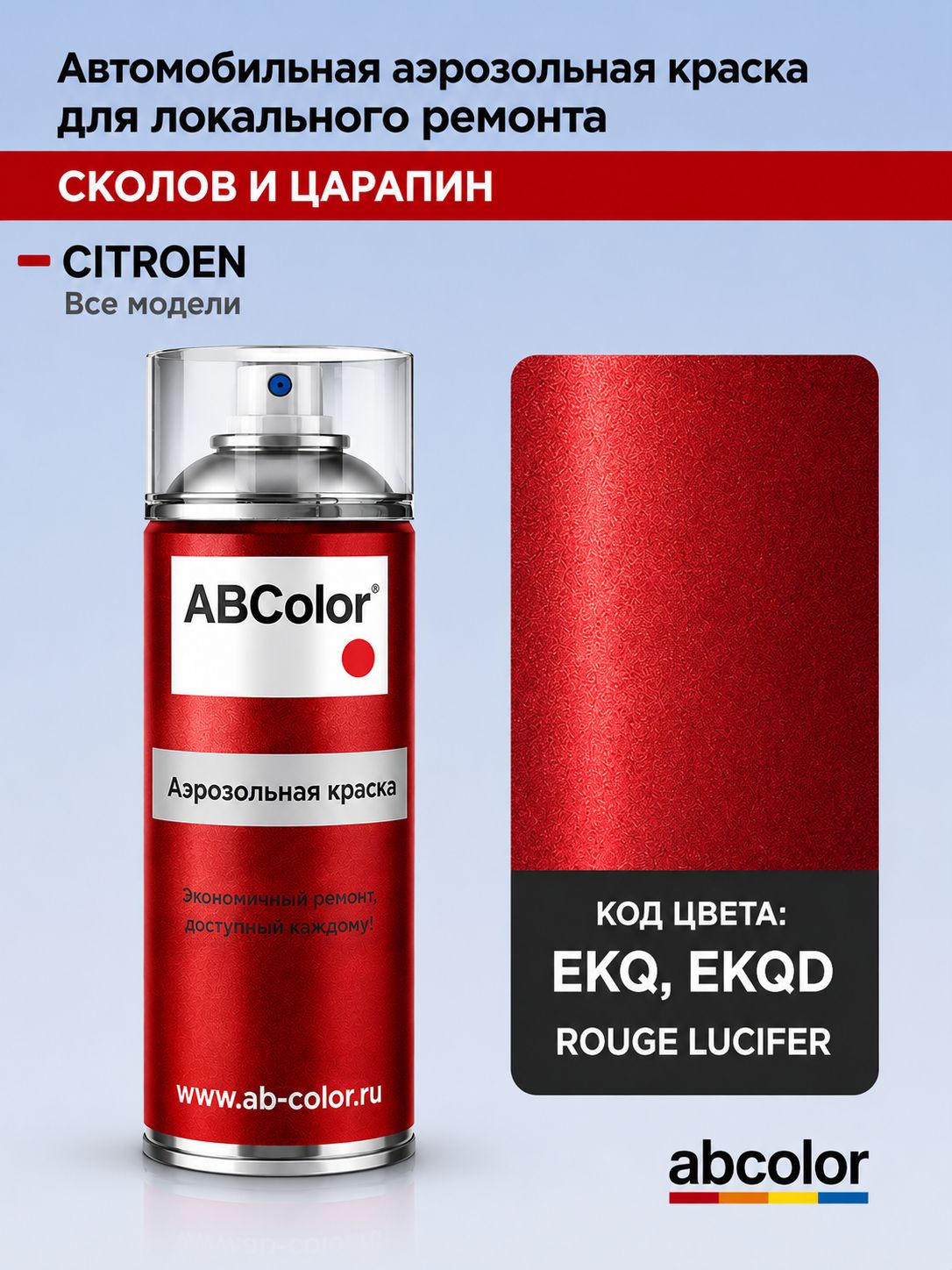 Аэрозольная краска Citroen, цвет EKQ, EKQD - ROUGE LUCIFER