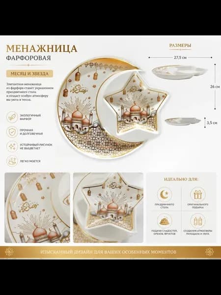 Менажница мусульманская