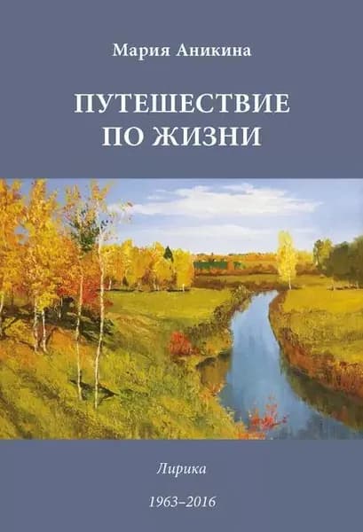Путешествие по жизни. Лирика. 19632016 | Аникина Марина Владимировна | Электронная книга